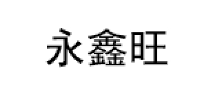 永鑫旺品牌LOGO图片