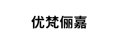 优梵俪嘉品牌LOGO图片