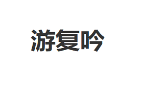 游复吟品牌LOGO图片