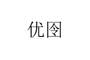 优囹品牌LOGO图片