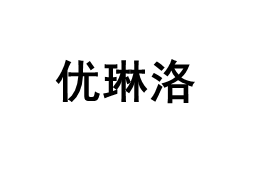 优琳洛品牌LOGO图片