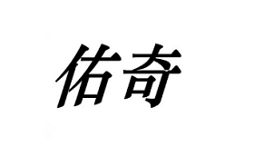 佑奇品牌LOGO图片