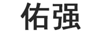 佑强品牌LOGO图片