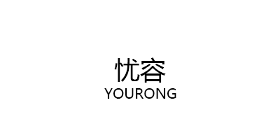 YOURONG/忧容品牌LOGO