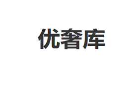 优奢库品牌LOGO图片