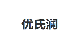 优氏澜品牌LOGO图片