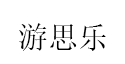 游思乐品牌LOGO图片