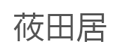 莜田居品牌LOGO图片