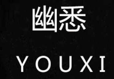 YOUXI/幽悉品牌LOGO图片