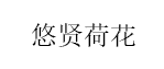 悠贤荷花品牌LOGO图片