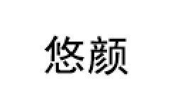 YOUYAN/悠颜品牌LOGO图片