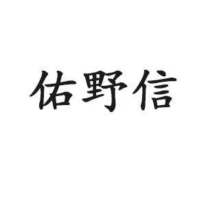 佑野信品牌LOGO图片
