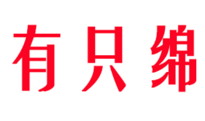 有只绵LOGO