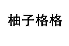 YOUZIGEGE/柚子格格品牌LOGO图片
