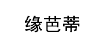 YuanBaDi/缘芭蒂品牌LOGO图片