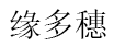 缘多穗品牌LOGO图片