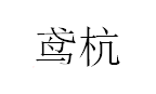 鸢杭品牌LOGO