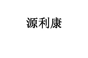 源利康品牌LOGO