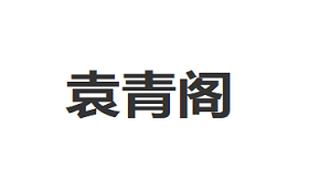 袁青阁LOGO