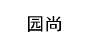 园尚品牌LOGO图片