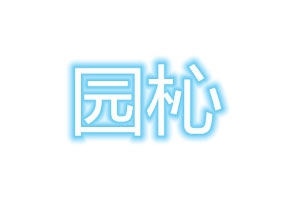 圆杺品牌LOGO图片