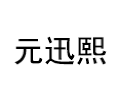 YuanXunXi/元迅熙品牌LOGO图片