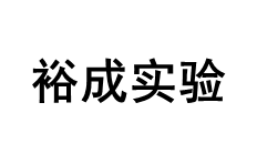 裕成实验品牌LOGO图片