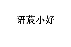 语莀小好品牌LOGO图片