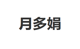 月多娟品牌LOGO图片