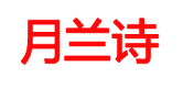 YUELANSHI/月兰诗品牌LOGO图片