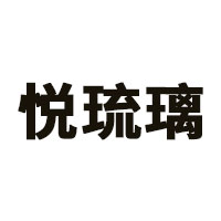 悦琉璃品牌LOGO图片