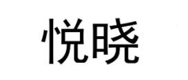 悦晓品牌LOGO图片
