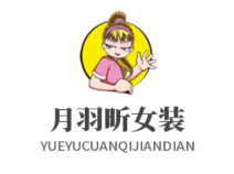 月羽昕品牌LOGO图片