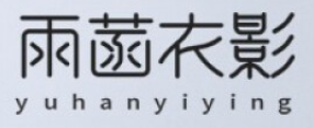 雨菡衣影品牌LOGO图片