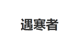 YUHANZHE/遇寒者品牌LOGO