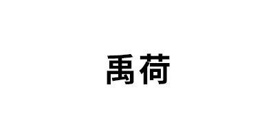 禹荷品牌LOGO