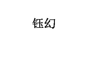 钰幻品牌LOGO