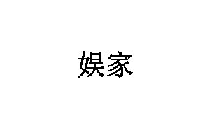 娱家家装品牌LOGO图片