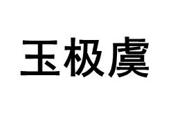 玉极虞品牌LOGO图片