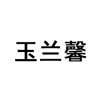 YULANXIN/玉兰馨品牌LOGO图片