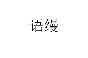 语缦品牌LOGO图片