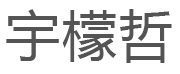 宇檬哲品牌LOGO图片