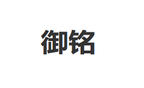 御铭品牌LOGO图片