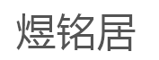 煜铭居品牌LOGO图片