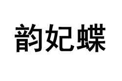 韵妃蝶品牌LOGO图片
