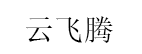 云飞腾品牌LOGO图片