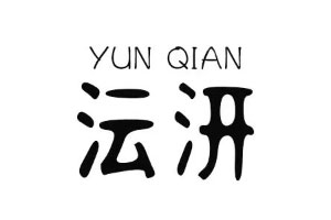 沄汧品牌LOGO图片