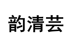 YunQingYun/韵清芸品牌LOGO图片