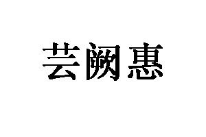 芸阙惠品牌LOGO图片