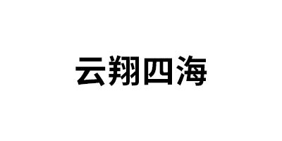 云翔四海品牌LOGO图片